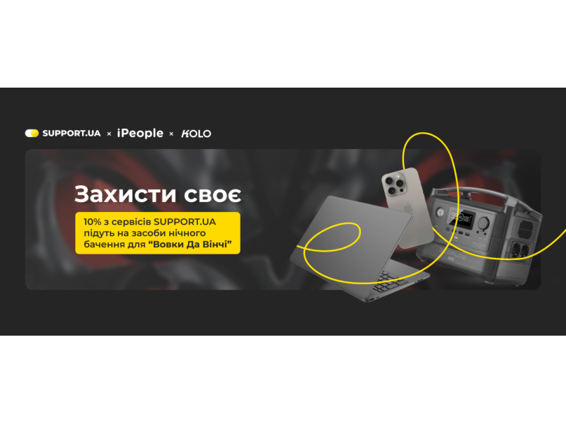 Особая акция от SUPPORT.UA и партнеров!